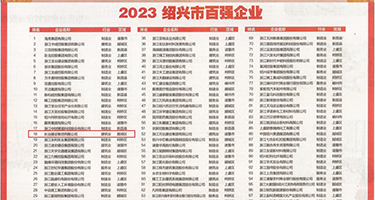 c裤av权威发布丨2023绍兴市百强企业公布，长业建设集团位列第18位